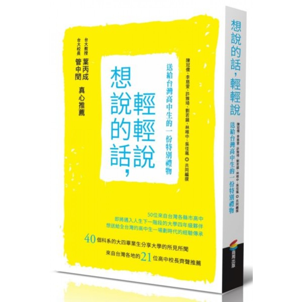 想說的話,輕輕說：送給台灣高中生的一份特別禮物