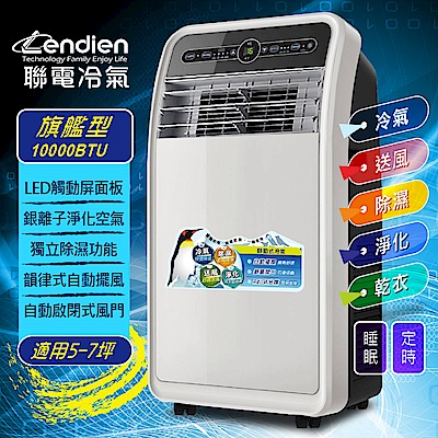 LENDIEN聯電 10000BTU頂級旗艦版多功能移動式冷氣機(LD-3160CH)