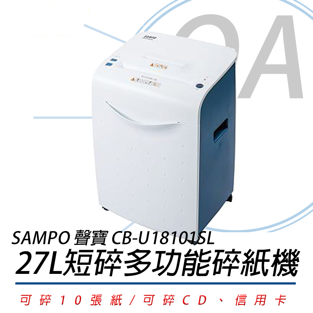聲寶 SAMPO CB-U18101SL 多功能碎紙機