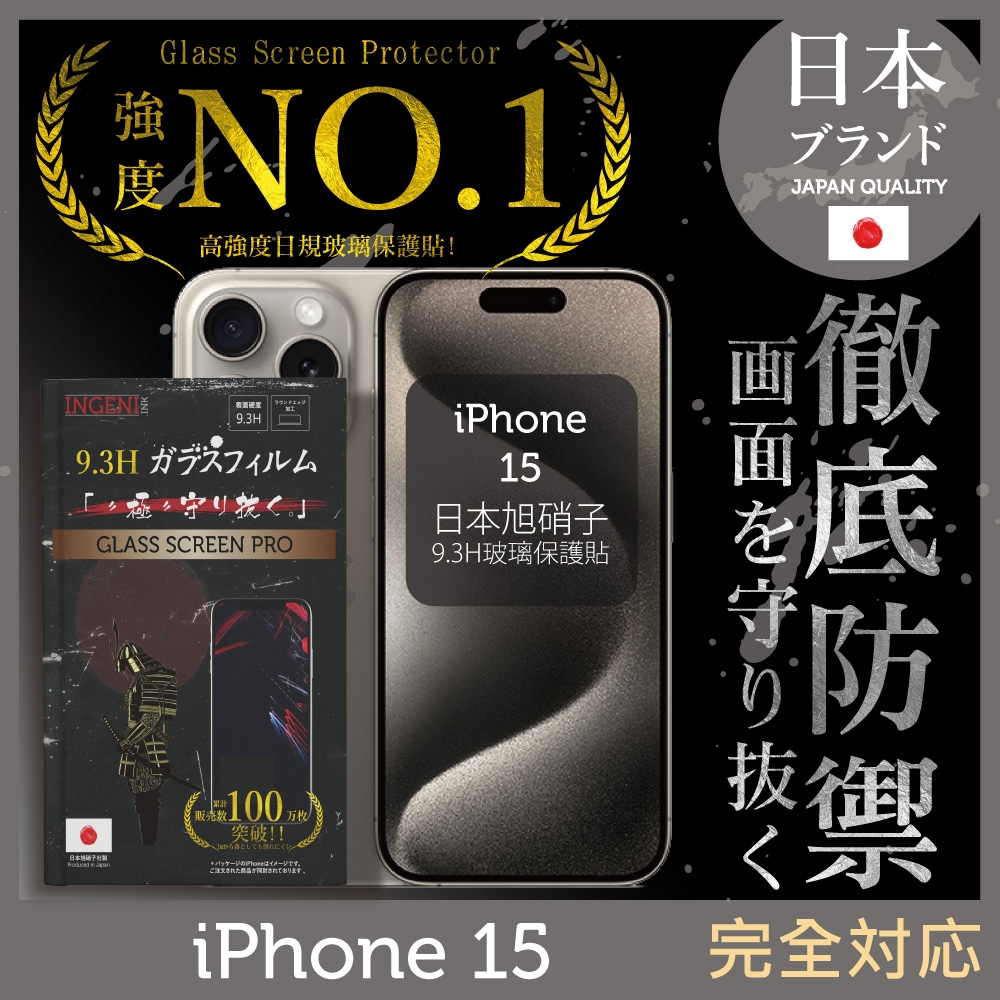 iPhone 15 保護貼 6.1吋 全膠滿版 黑邊 日規旭硝子玻璃保護貼【INGENI徹底防禦】