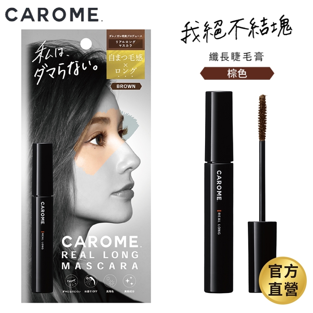 (即期品) CAROME. 自然纖長睫毛膏_魅力棕 6ml (效期2023/09/01)