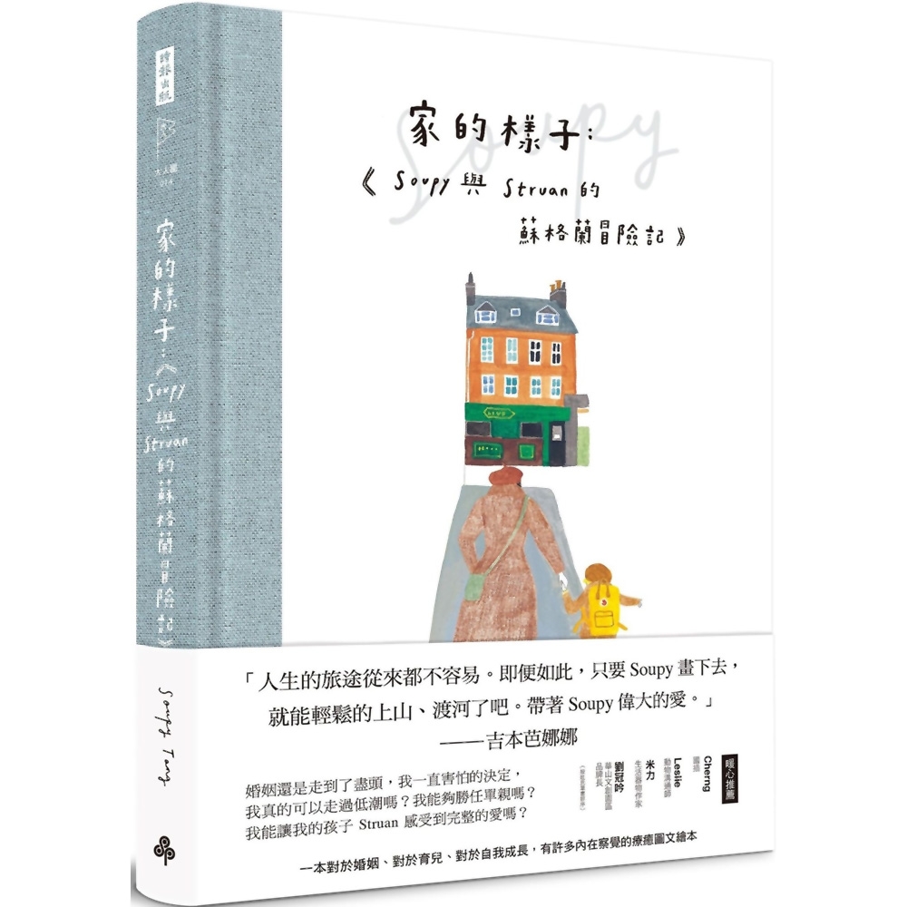 家的樣子：Soupy與Struan的蘇格蘭冒險記(精裝書)