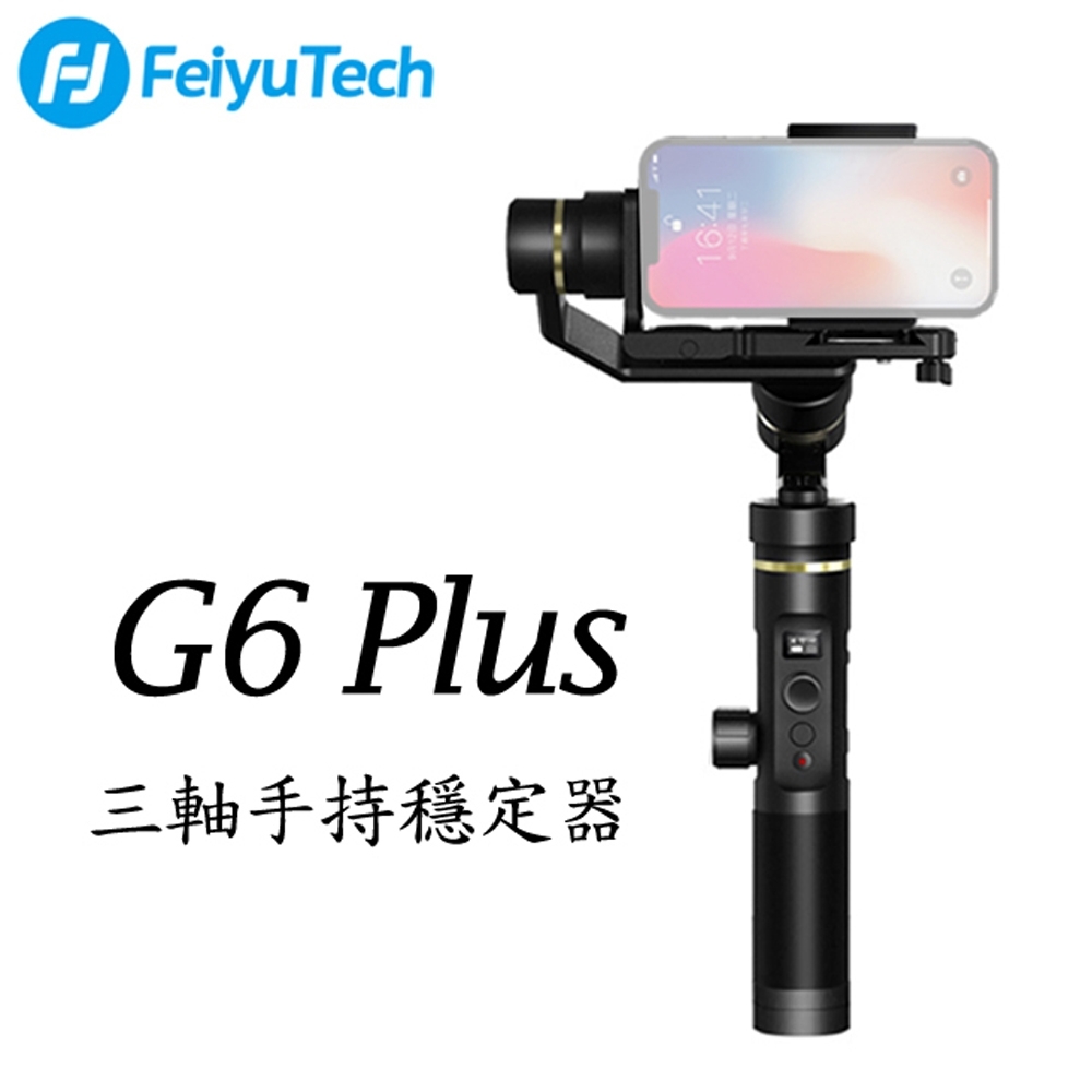 Feiyu 飛宇 G6 PLUS 運動相機/手機用 多用途三軸穩定器 (公司貨)