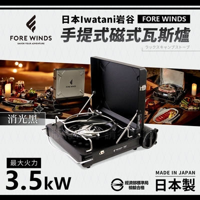 【Iwatani岩谷】Forewinds手提式磁式瓦斯爐-消光黑-日本製(FW-LS01-BK)