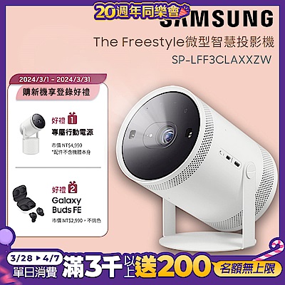 SAMSUNG三星 The Freestyle 微型投影機 SP-LFF3CLAXXZW