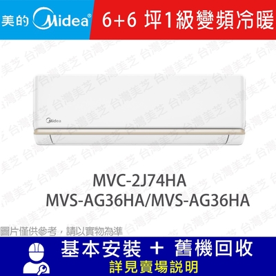 【Midea美的】 6坪+6坪 1級變頻一對二冷暖冷氣 MVC-3J74HA/MVS-AG36HA/MVS-AG36HA