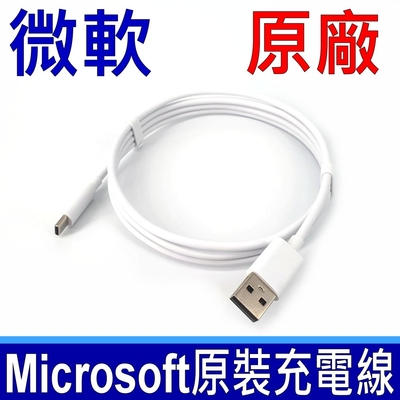 微軟 Microsoft 原廠 Type-C 充電線 傳輸線 支援快充 USB-A TO USB-C 快充線 ASUS 華為 OPPO SAMSUNG 小米 ACER LENOVO HP DELL