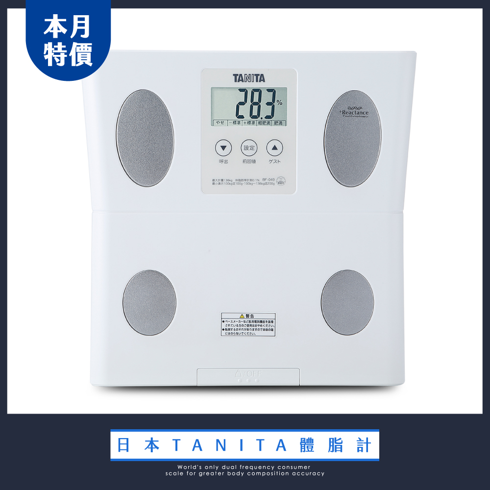 日本 TANITA 三合一體脂計 BF-049 (日本製)(快速到貨)