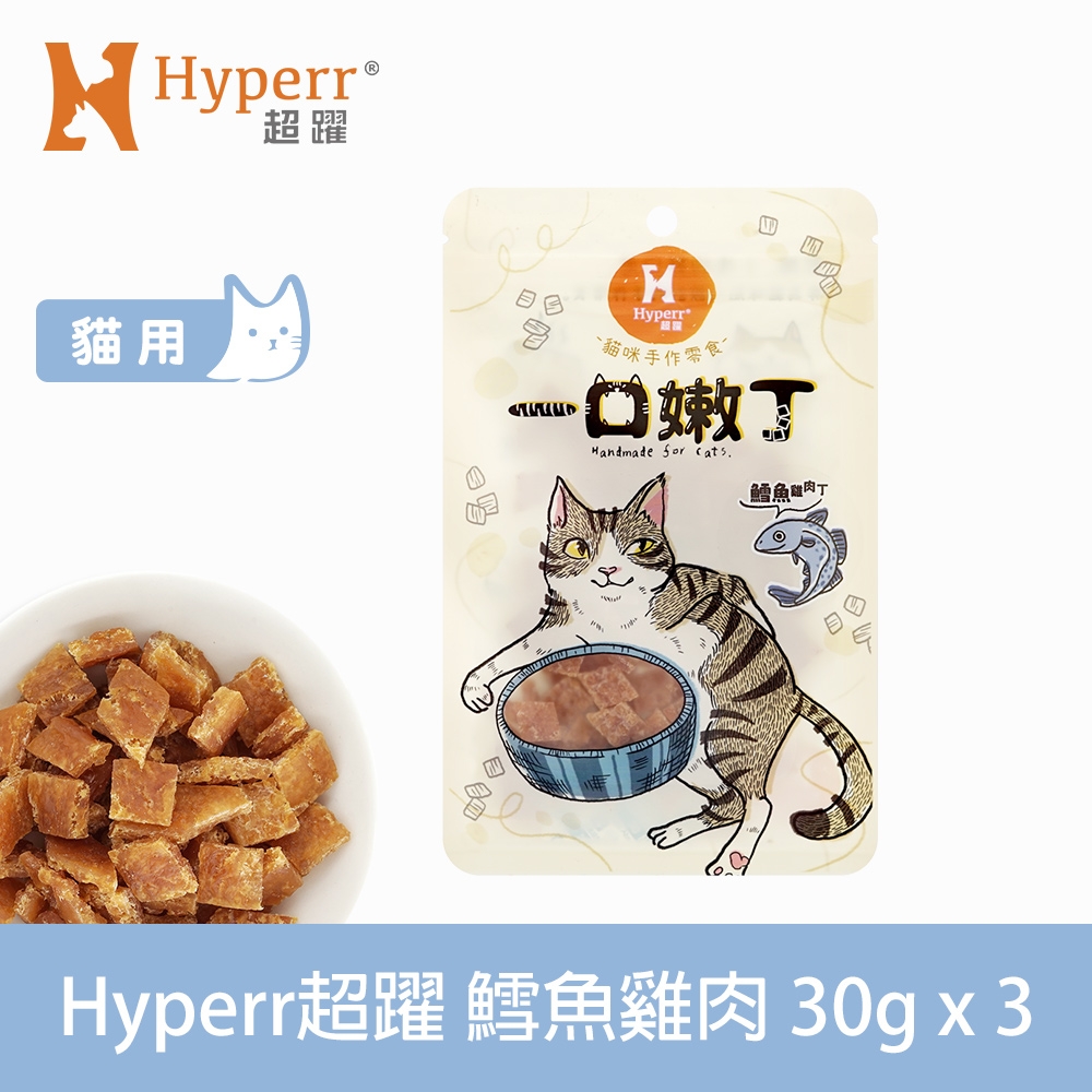 Hyperr 超躍 鱈魚雞肉 一口嫩丁貓咪手作零食 30g-三件組
