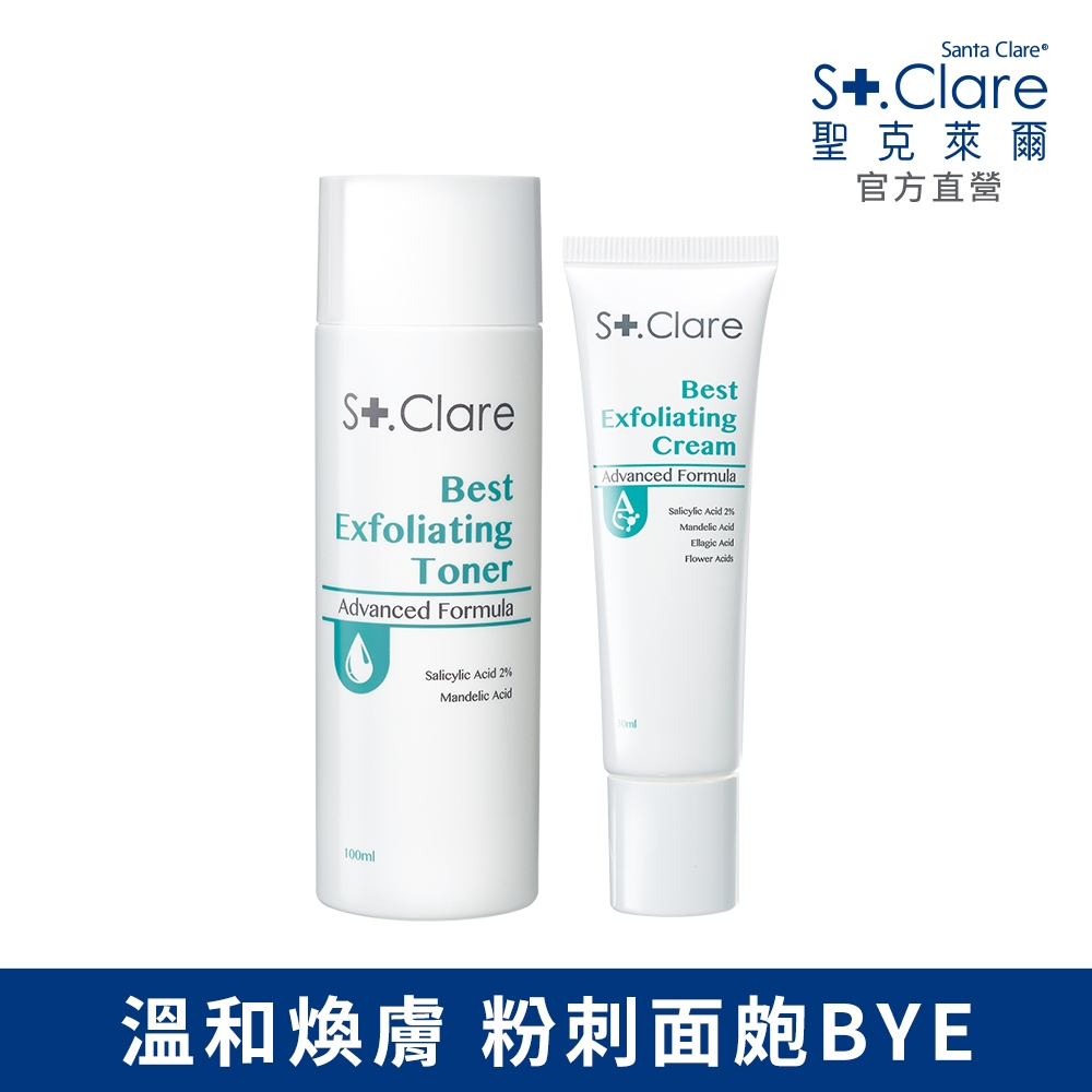 St.Clare聖克萊爾 新煥肌淨膚小資組