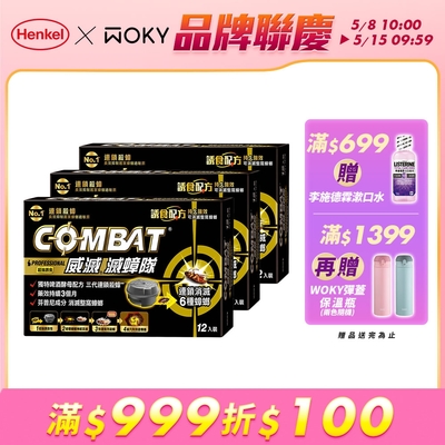 Combat威滅 滅蟑隊-超強誘食 12入x3盒(除蟑螂/蟑螂藥)