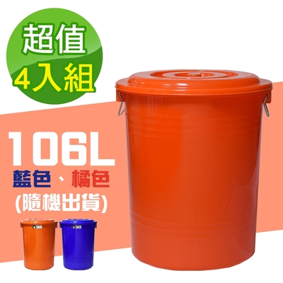 G+居家 垃圾桶萬用桶冰桶儲水桶-106L(4入組)-附蓋附提把 隨機色出貨