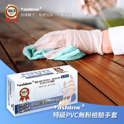 【Yashimo】無粉檢驗特級加厚PVC手套 一盒入(100支/盒) 可觸控螢幕/優級加厚/24公分長