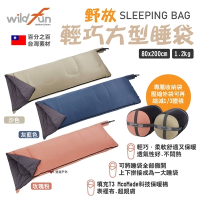 Wildfun野放 輕巧方型睡袋 素色款 T3科技保暖棉 壓縮外袋 可機洗 露營 悠遊戶外