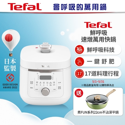 【Tefal法國特福】Umami鮮呼吸速燉萬用快鍋4L(CY360170)