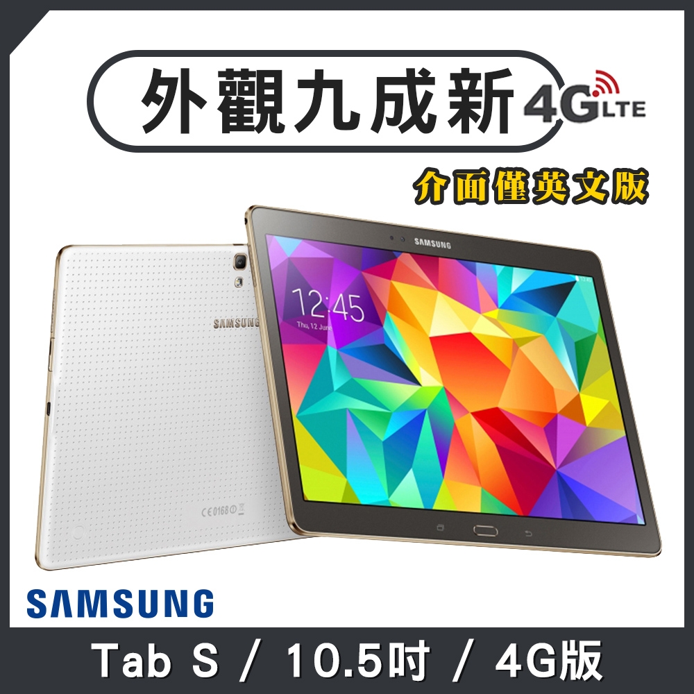 【福利品】SAMSUNG GALAXY Tab S 10.5吋 4G版 平板電腦(介面僅英文)