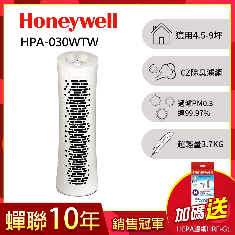 美國Honeywell HEPA 舒淨空氣清淨機 HPA-030WTW 送HEPA濾網 HRF-G1