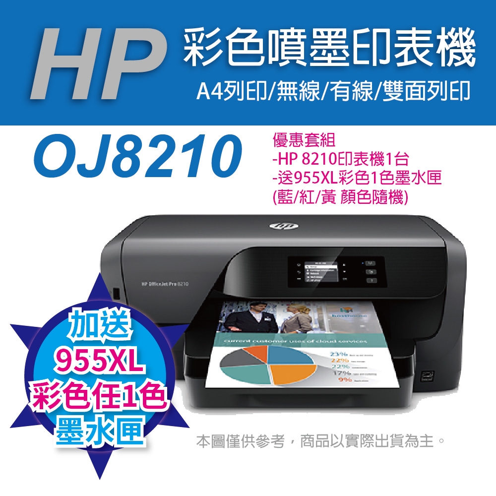 《送任1色彩色高容量墨水匣》HP OfficeJet Pro 8210 A4商用噴墨印表機