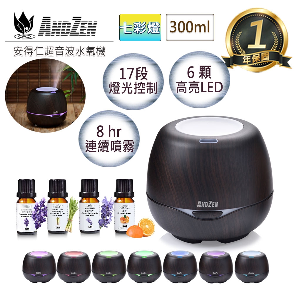 【 ANDZEN 】水氧機(AZ-3000深木紋)+來自澳洲進口精油10ml x 4瓶 歐美 木紋 風格 燈控 負離子 超音波