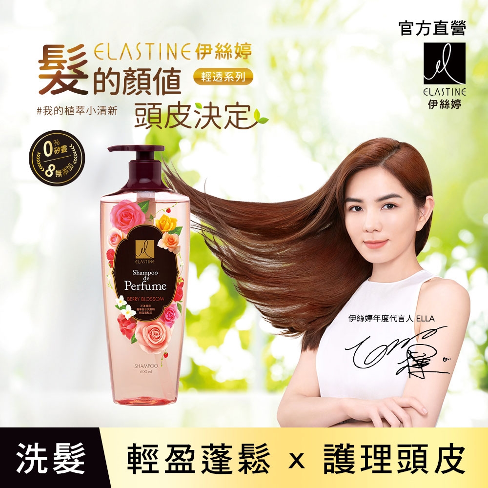 ELASTINE 伊絲婷 花漾莓果奢華香水洗髮精600ml(輕盈蓬鬆款)