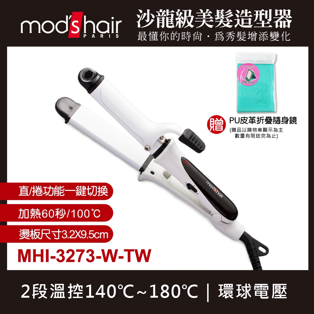 mod’s hair 32mmMINI白晶陶瓷直/捲兩用整髮器 mods hair