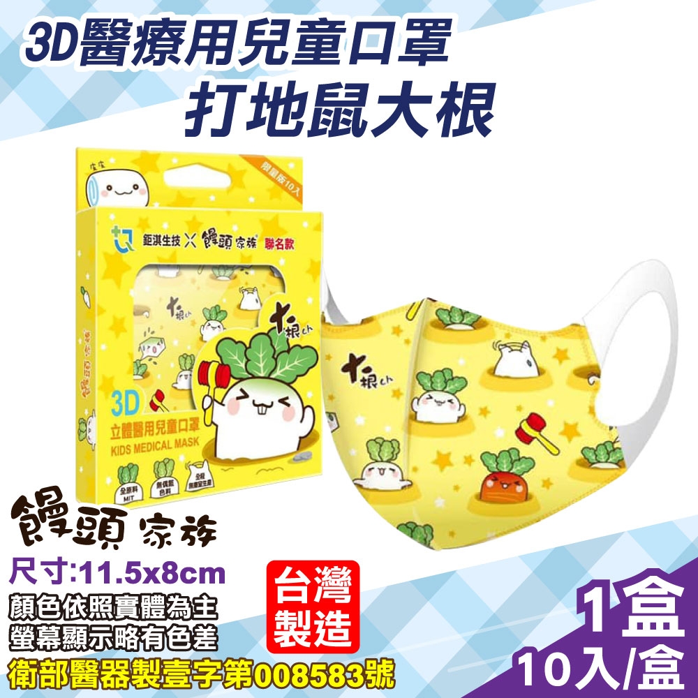 饅頭家族 鉅淇生技 兒童3D立體醫用口罩 (M號) (打地鼠大根) 10入/盒 (台灣製 CNS14774 醫療口罩)