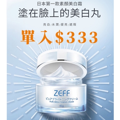 日本ZEFF自然水潤素顏肌霜45g(零妝感 自帶美肌濾鏡)買2送1