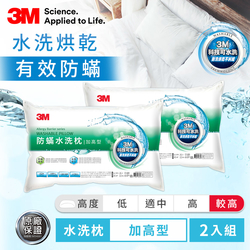 3M 新一代防蹣水洗枕-加高型(2入組)