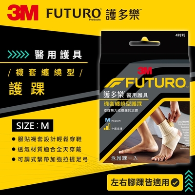 3M FUTURO 護多樂 醫療級襪套纏繞型護踝(M)