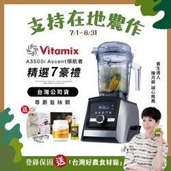 【送大豆胜肽】美國Vitamix超跑級全食物調理機Ascent領航者A3500i-尊爵髮絲鋼-台灣官方公司貨-陳月卿推薦