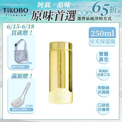 TiKOBO 鈦工坊純鈦餐具 250ml 稻穗黃 超輕量純鈦星光瓶／雙層真空鈦保溫瓶／鈦隨行杯／鈦水壺 (快)