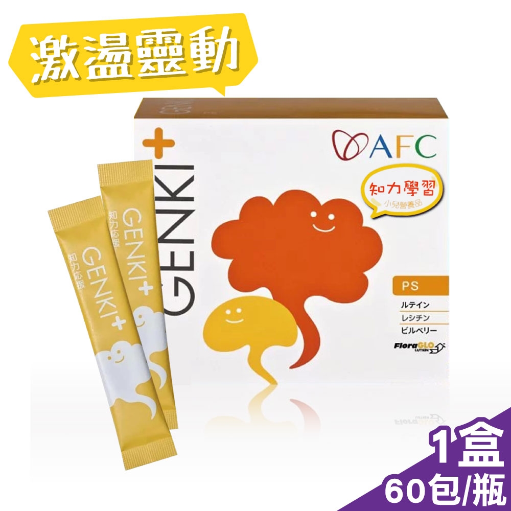 日本AFC GENKI+系列知力應援顆粒食品1gX60包(激盪靈動力含葉黃素+山