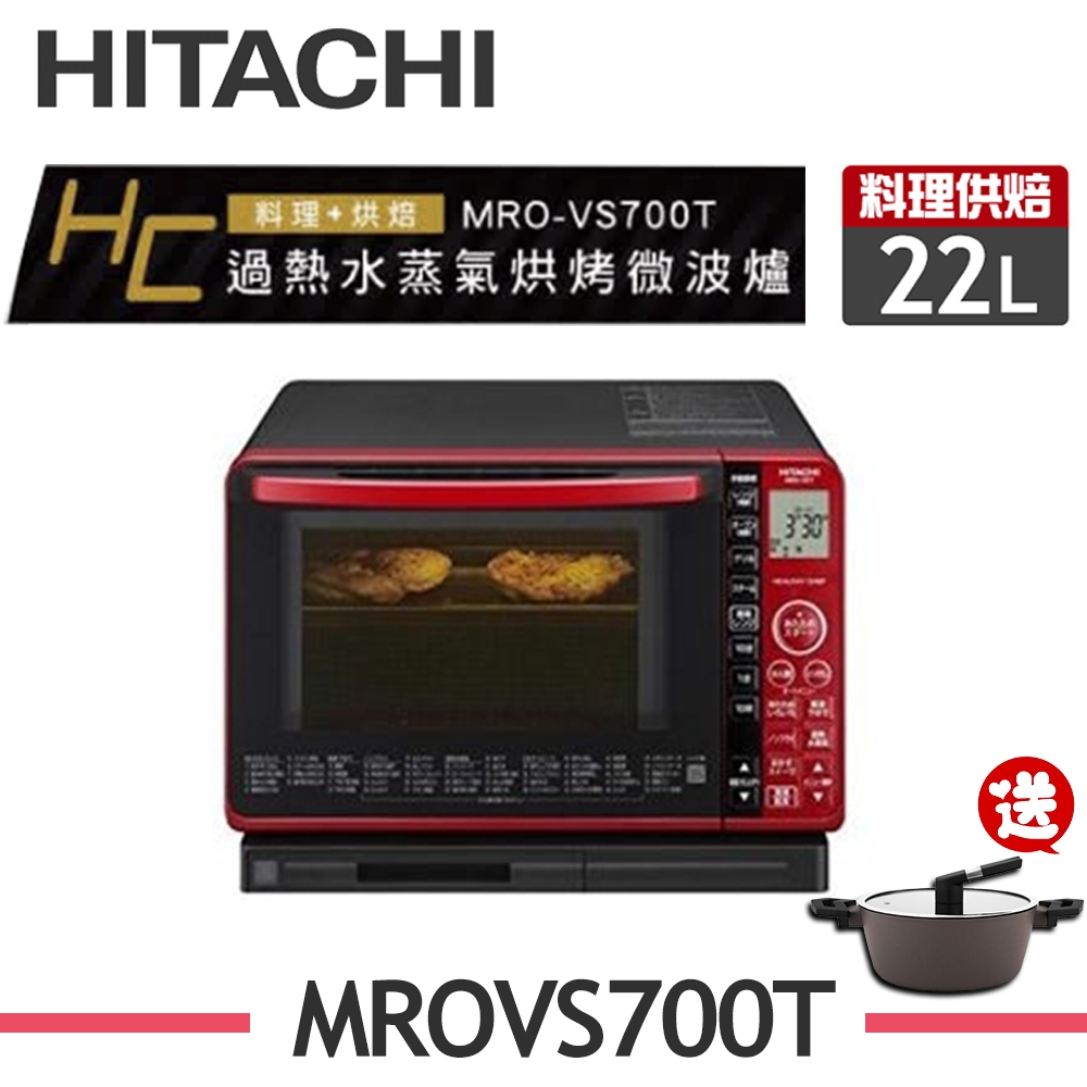 HITACHI日立 MRO-VS700T 22L過熱水蒸氣烘烤微波 晶鑽紅