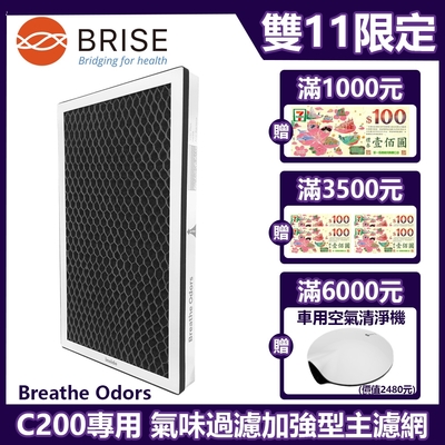 BRISE Breathe Odors 氣味過濾加強型主濾網 適用：C200