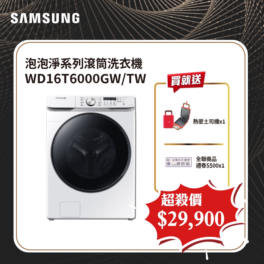 SAMSUNG三星 16+9KG泡泡淨系列 蒸洗脫烘機 WD16T6000GW/TW-冰河白