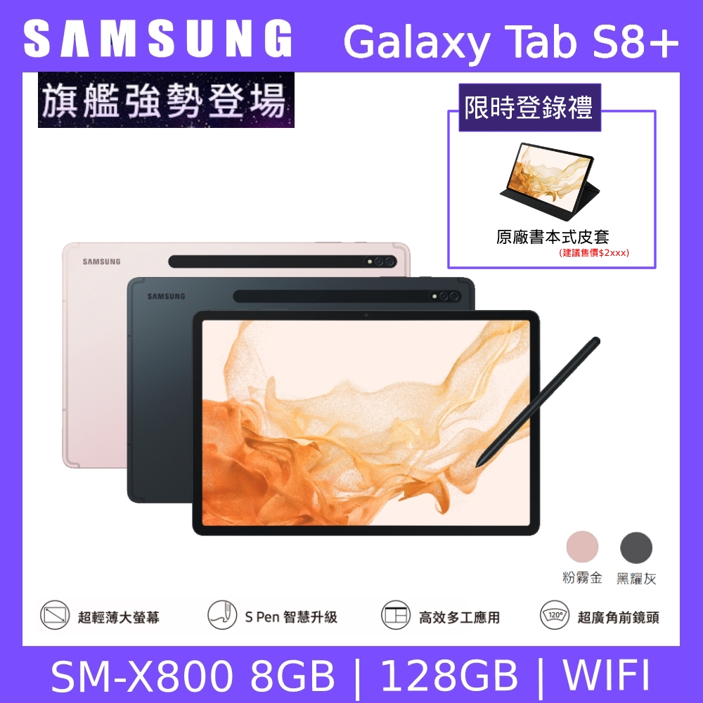 Samsung 三星 Galaxy Tab S8+ X800 12.4吋平板電腦 (WiFi版/8G/128G)