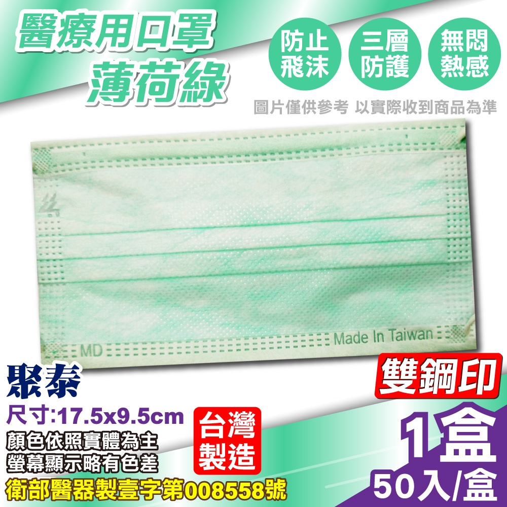 聚泰 聚隆 醫療口罩-薄荷綠(50入/盒)