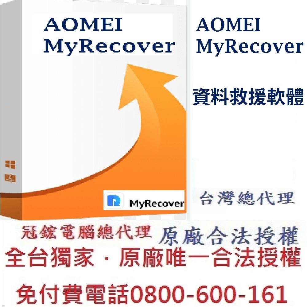 AOMEI MyRecover 資料救援(終身升級)