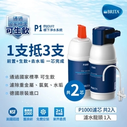 德國BRITA mypure P1 硬水軟化型櫥下濾水系統+P1000濾芯(共2芯)