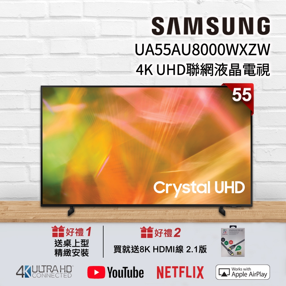 SAMSUNG三星 55吋 4K UA55AU8000WXZW UHD 連網液晶電視