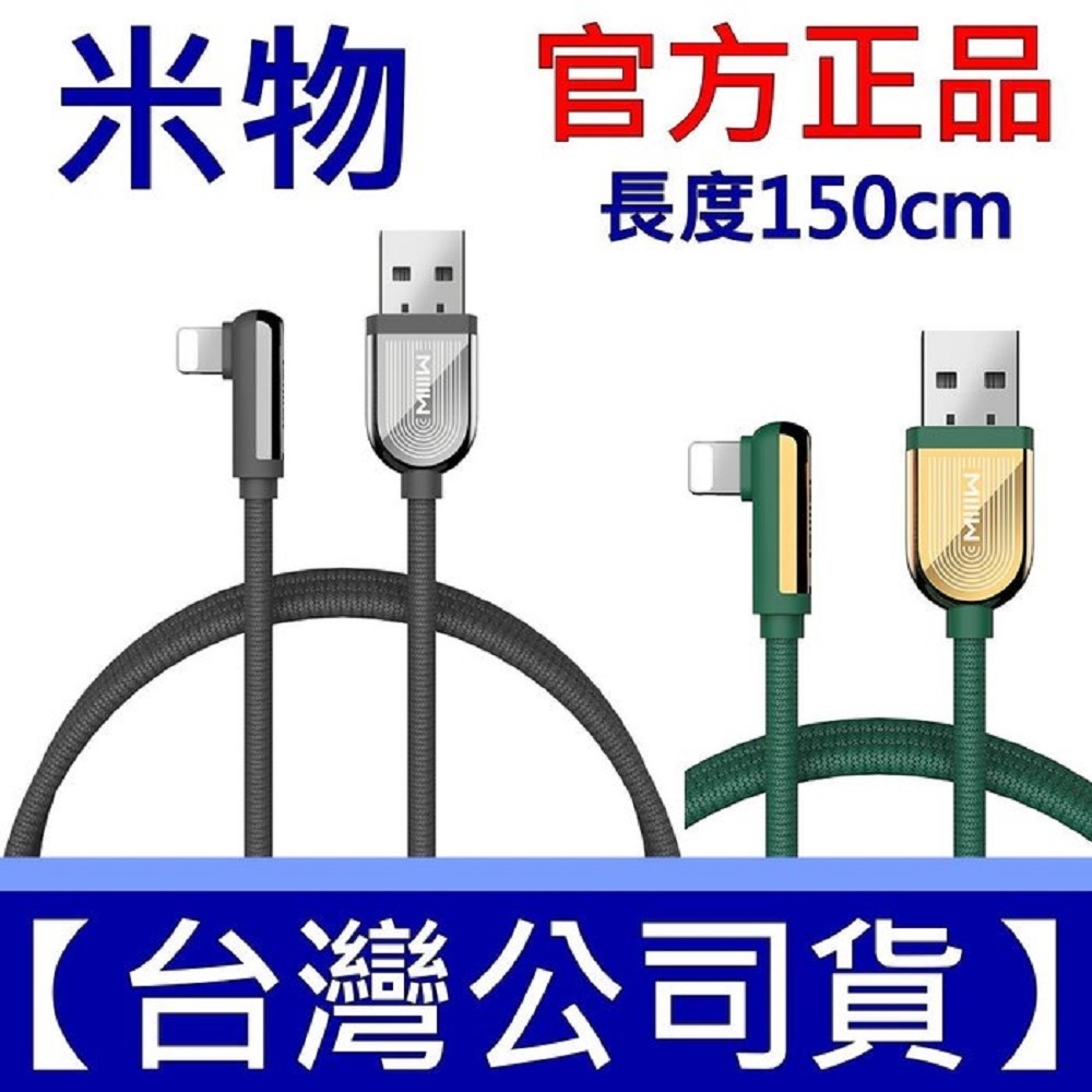 (一灰一綠兩入組)MIIIW 米物 原廠 APPLE 充電線 數據線 AL150 Usb-A 轉 TO Lightning MWPY04(一灰一綠兩入組)