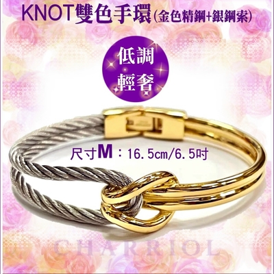 CHARRIOL夏利豪 Bangle Celtic KNOT雙色手環 金色鐲+銀索M款 C6(04-104-1277-0)