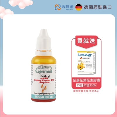 【德國 活粒適】德粒美Q10-30ml