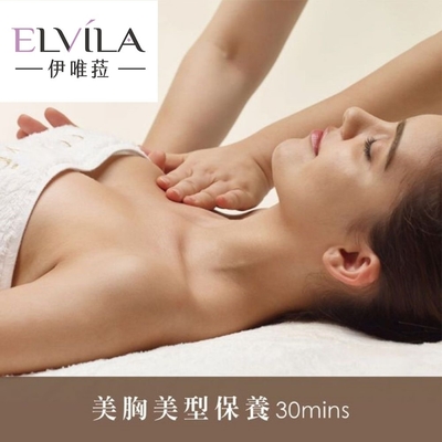 (台中)伊唯菈ELVILA SPA-美胸美型保養30分鐘