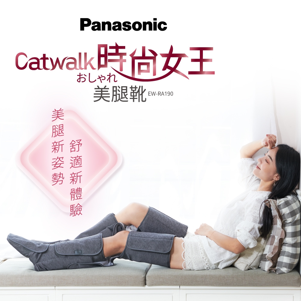 Panasonic國際牌 Catwalk時尚女王美腿靴 EW-RA190 | 沙發按摩椅 | Yahoo奇摩購物中心