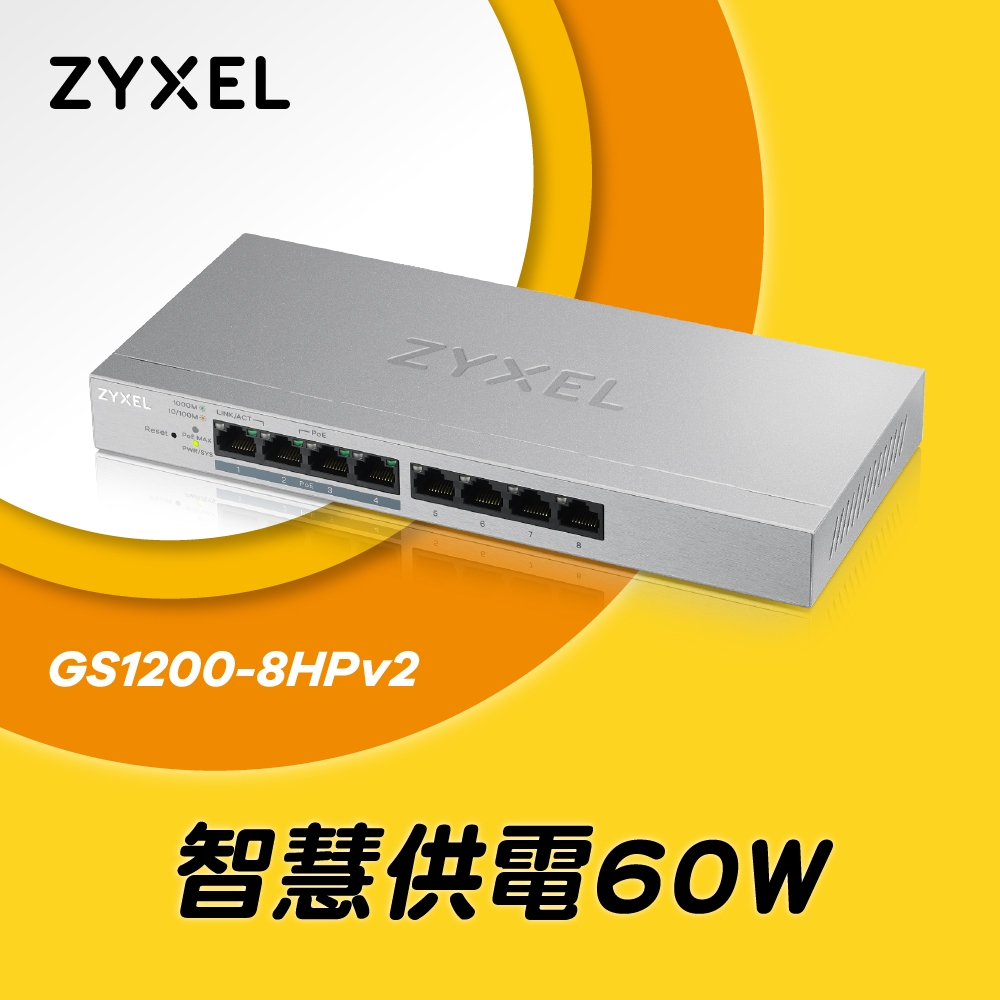 ZyXEL GS1200-8HPv2 8埠 POE 網管交換器(家用)