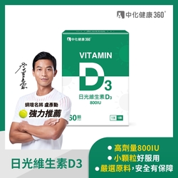 中化健康360 日光維生素D3 (60顆/瓶)