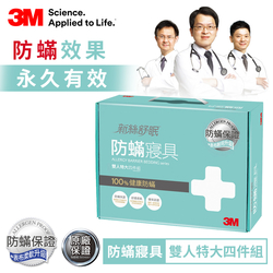 3M 新絲舒眠100%防蹣寢具-雙人特大四件組(內含枕頭套x2+棉被套+床包)