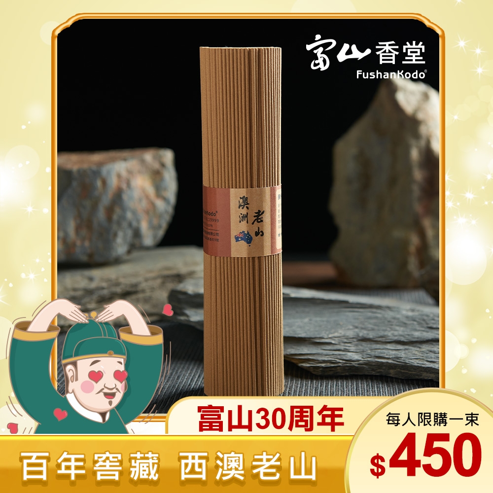 [時時樂限定]富山香堂 30周年升級限定版 _ 澳洲老山 205mm 臥香 200g