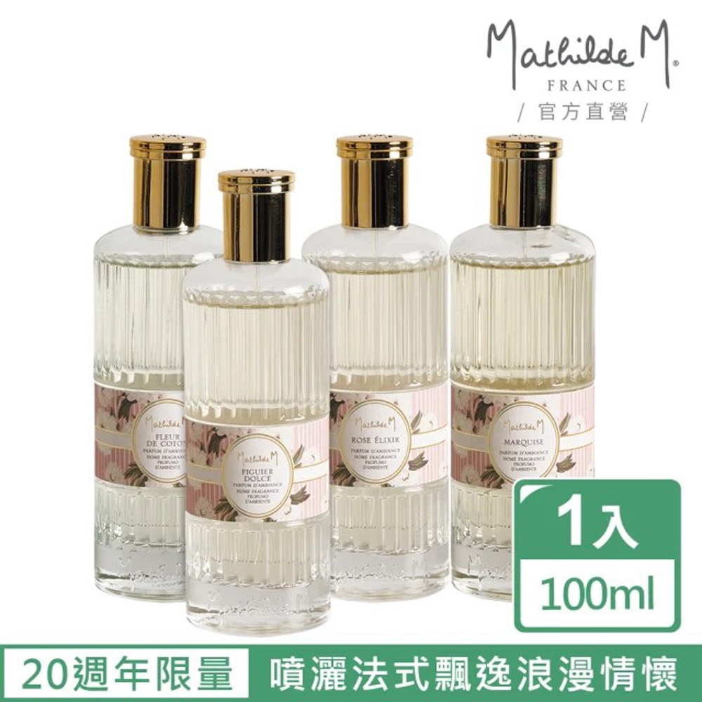 【Mathilde M 法國瑪恩】20週年炫金室內香水100ml(香氛任選/香水/送禮/限量販售)